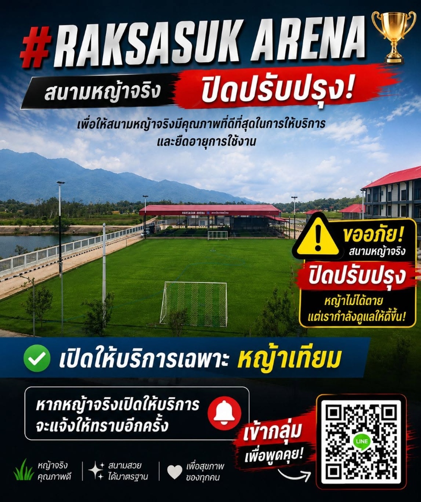 ประกาศปิดปรับปรุงสนามหญ้าจริง