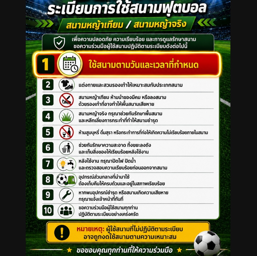 แผ่นระเบียบการใช้สนามฟุตบอล RAKSASUK ARENA